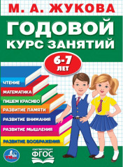 Годовой курс занятий с детьми 6-7 лет