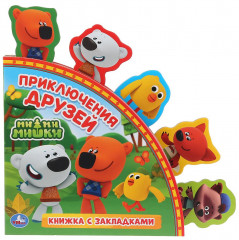 Приключения друзей. МиМиМишки