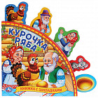 Курочка Ряба (Книга с закладками)