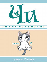 Милый дом Чи. Книга 2