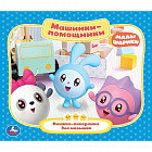 Машины-помощники. Малышарики (книжка-панорамка для малышей)