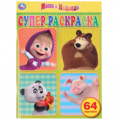 Маша и медведь. Супер-раскраска