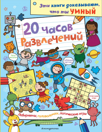 20 часов развлечений