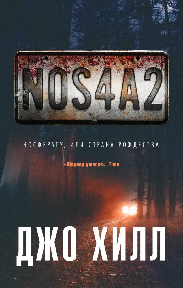 NOS4A2. Носферату, или Страна Рождества | Кинофантастика