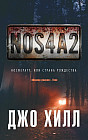 NOS4A2. Носферату, или Страна Рождества