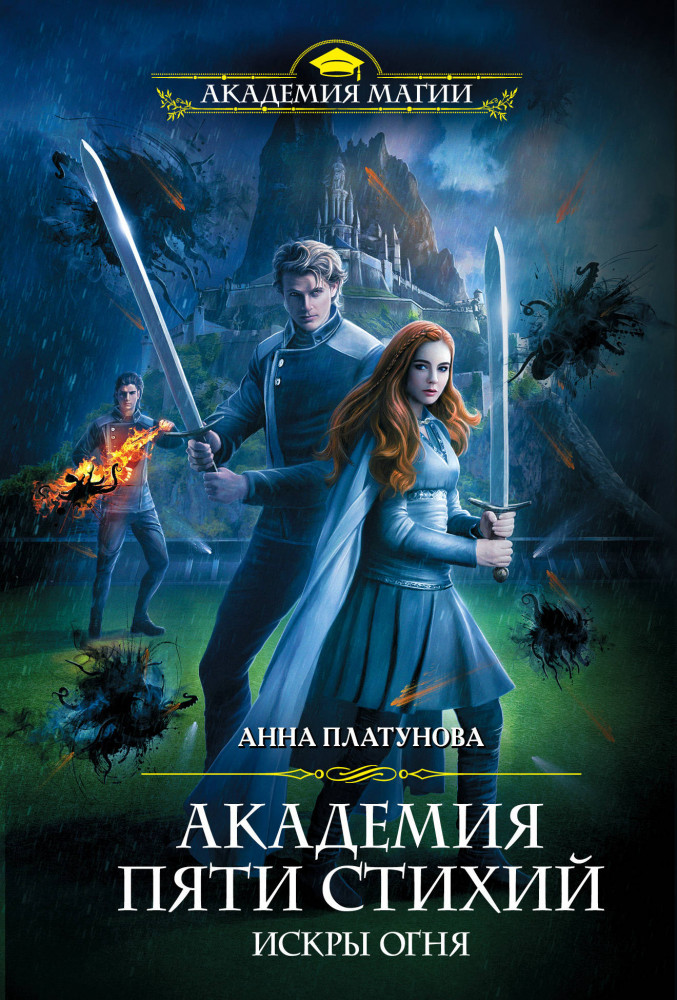 Академия Пяти Стихий. Искры огня | Академия Магии (обложка)