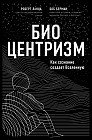 Биоцентризм