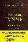 Во имя Гуччи. Мемуары дочери