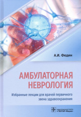 Амбулаторная неврология