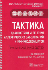 Тактика диагностики и лечения аллергических заболеваний и иммунодефицитов