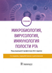 Микробиология, вирусология, иммунология полости рта