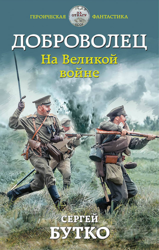 Доброволец. На Великой войне | Героическая фантастика. Только новинки!