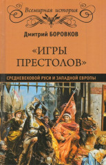 Игры престолов средневековой Руси и Западной Европы