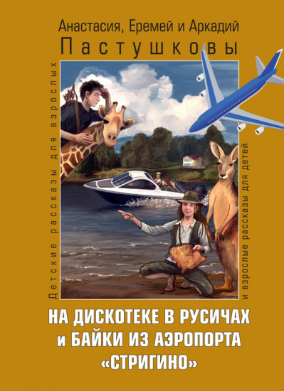 На дискотеке в Русичах и байки из аэропорта «Стригино»