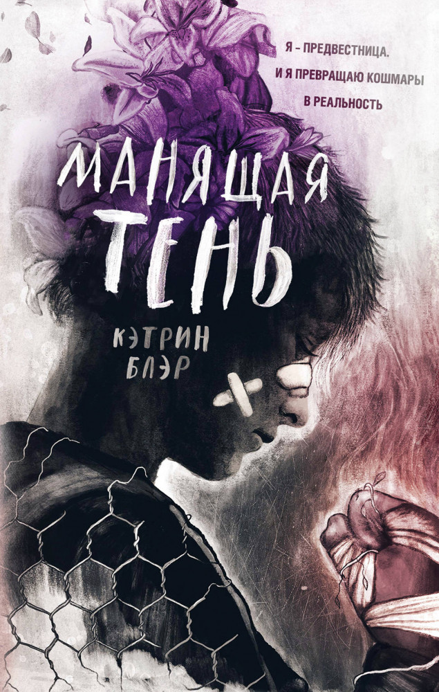 Манящая тень | Young Adult. Аномалы