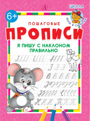 Я пишу с наклоном правильно