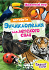 Активити-энциклопедия «Животный мир»