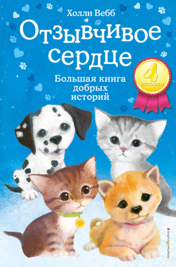 Отзывчивое сердце