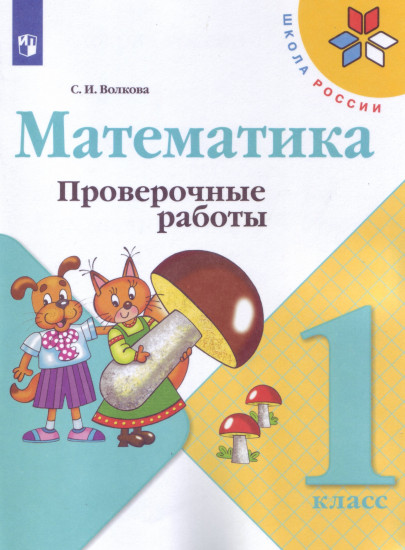 Математика. 1 класс. Проверочные работы.