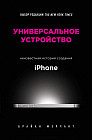 Универсальное устройство. Неизвестная история создания iPhone