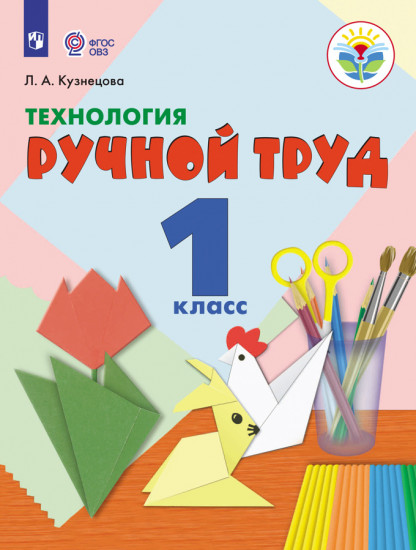 Технология. Ручной труд. Учебник для 1 класса специальных (коррекционных) образовательных учреждениях VIII вида