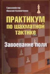 Практикум по шахматной тактике