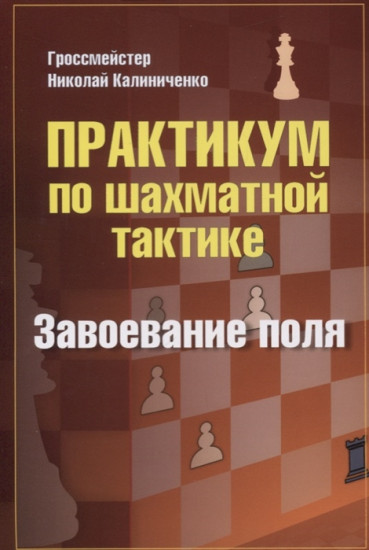 Практикум по шахматной тактике. Завоевание поля