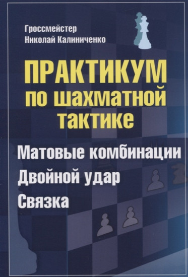 Практикум по шахматной тактике. Матовые комбинации. Двойной удар.Связка