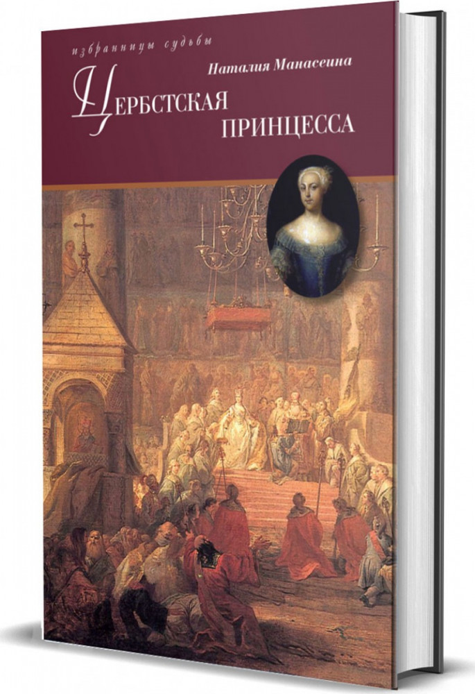Цербская принцесса | Избранницы судьбы