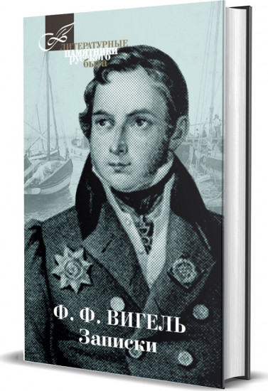 Записки. Вигель