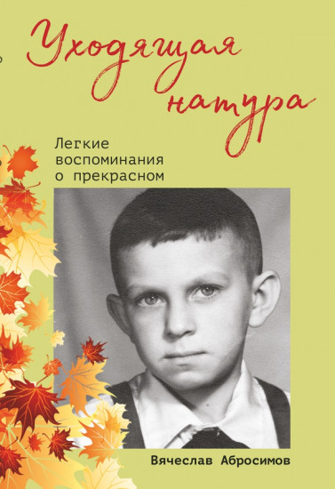 Уходящая натура