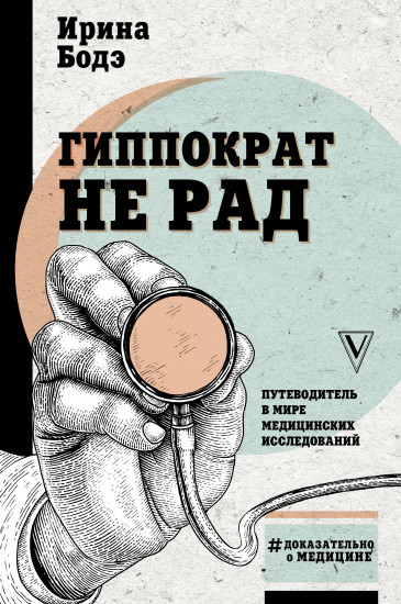 Гиппократ не рад