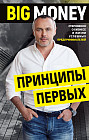 Принципы первых. Откровенно о бизнесе и жизни успешных предпринимателей