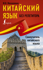 Китайский язык без репетитора