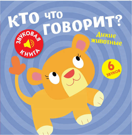 Звуковая книга. Кто что говорит?
