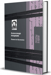 Повести Белкина