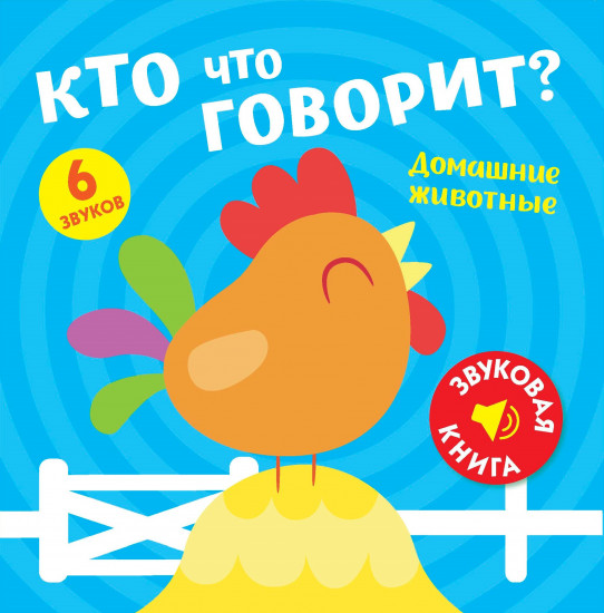 Звуковая книга. Кто что говорит?