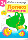 Рабочая тетрадь с наклейками. Логика. Найди отличия