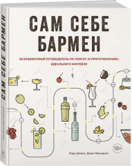 Сам себе бармен