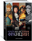 Краткая история Франции
