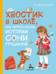 Хвостик в школе