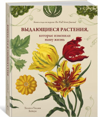 Выдающиеся растения,которые изменили нашу жизнь