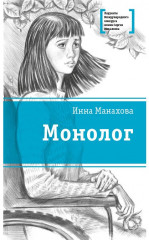 Монолог