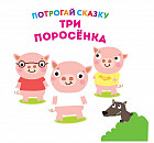 Потрогай сказку. Три поросенка