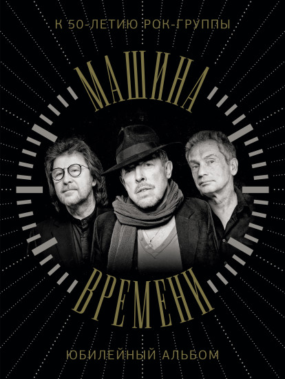 Машина Времени. К 50-летию группы