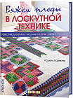Вяжем пледы в лоскутной технике. Известные дизайнеры, модные проекты, свежие тренды