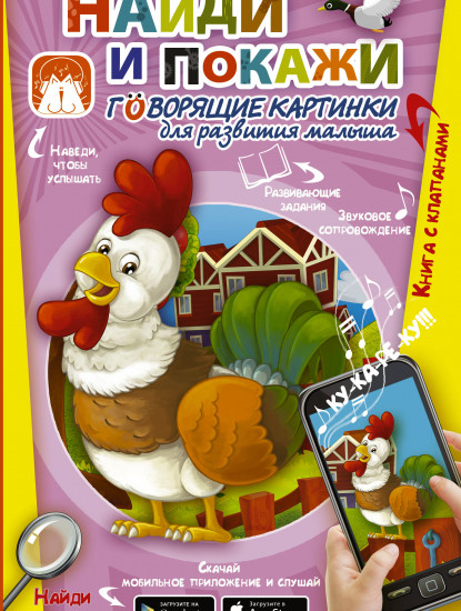 Найди и покажи. Говорящие картинки