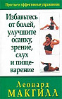 Избавьтесь от болей, улучшите осанку, зрение, слух и пищеварение