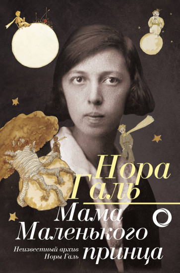 Нора Галь. Мама «Маленького принца»