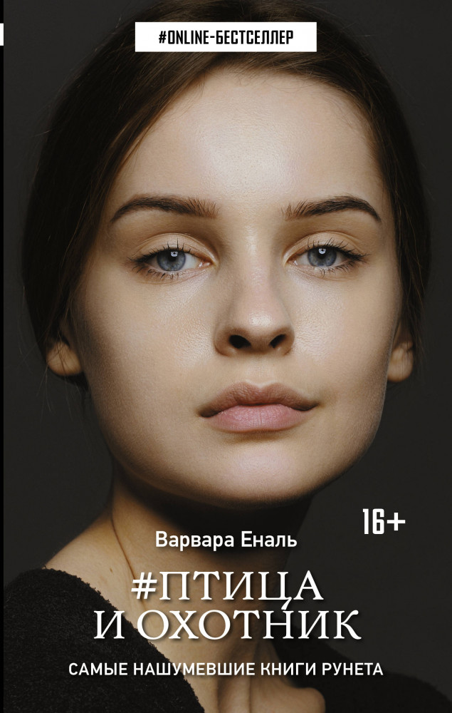 Птица и охотник | Online-бестселлер